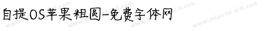 自提OS苹果粗圆字体转换