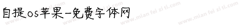 自提os苹果字体转换