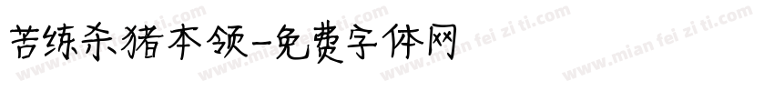 苦练杀猪本领字体转换