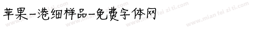 苹果-港细样品字体转换