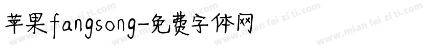 苹果fangsong字体转换