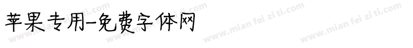 苹果专用字体转换
