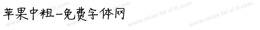苹果中粗字体转换