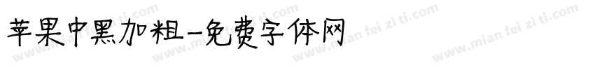 苹果中黑加粗字体转换