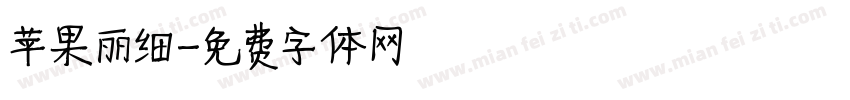 苹果丽细字体转换
