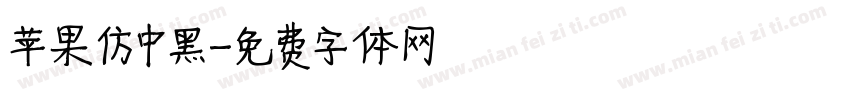 苹果仿中黑字体转换