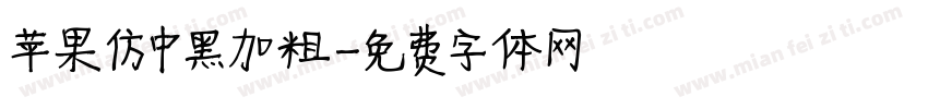 苹果仿中黑加粗字体转换