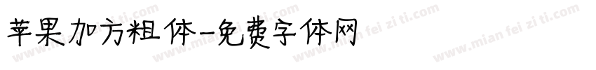 苹果加方粗体字体转换
