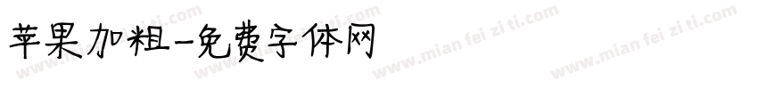 苹果加粗字体转换