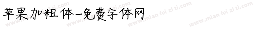 苹果加粗体字体转换