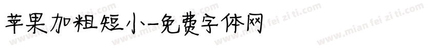 苹果加粗短小字体转换