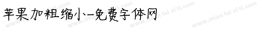 苹果加粗缩小字体转换