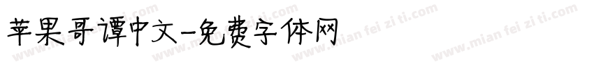 苹果哥谭中文字体转换