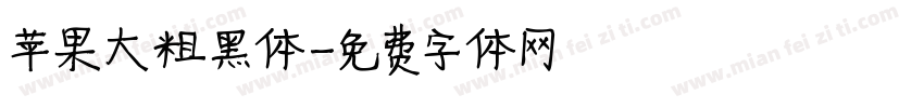 苹果大粗黑体字体转换