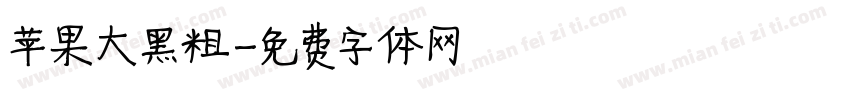 苹果大黑粗字体转换