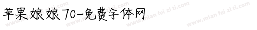 苹果娘娘70字体转换