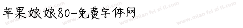 苹果娘娘80字体转换