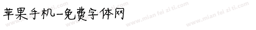 苹果手机字体转换