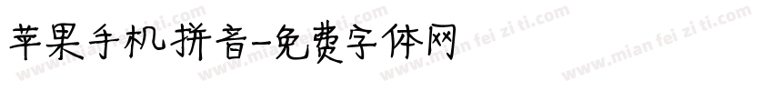 苹果手机拼音字体转换