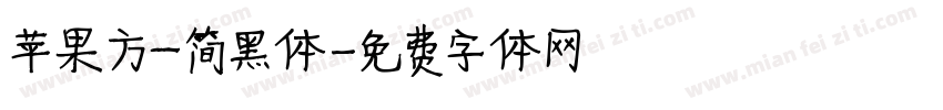 苹果方一简黑体字体转换