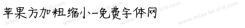 苹果方加粗缩小字体转换