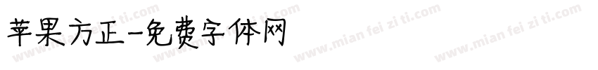 苹果方正字体转换