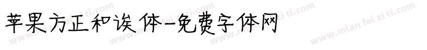 苹果方正和诶体字体转换