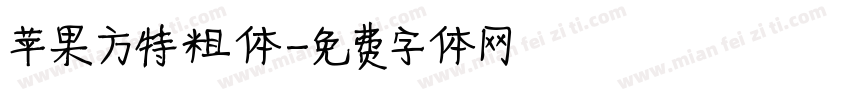 苹果方特粗体字体转换