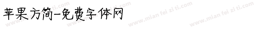 苹果方简字体转换