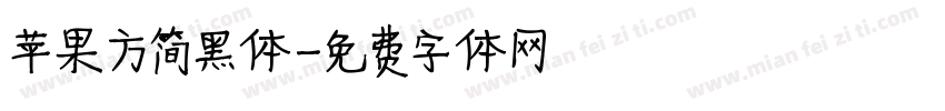 苹果方简黑体字体转换