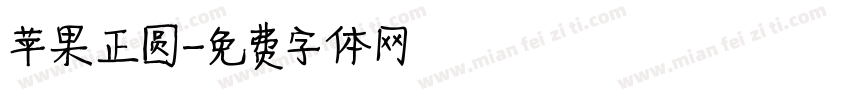 苹果正圆字体转换