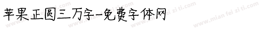 苹果正圆三万字字体转换