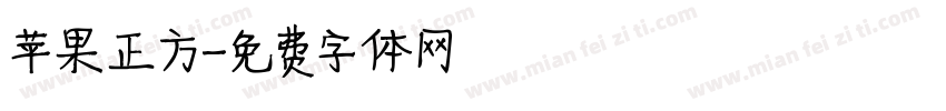 苹果正方字体转换