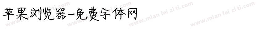 苹果浏览器字体转换