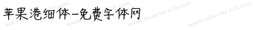 苹果港细体字体转换