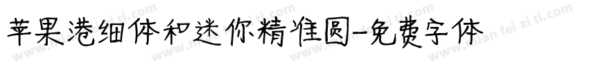 苹果港细体和迷你精准圆字体转换