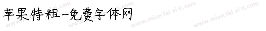 苹果特粗字体转换