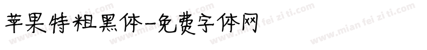 苹果特粗黑体字体转换