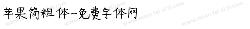 苹果简粗体字体转换