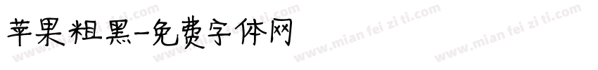 苹果粗黑字体转换