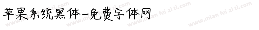 苹果系统黑体字体转换