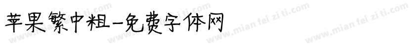 苹果繁中粗字体转换