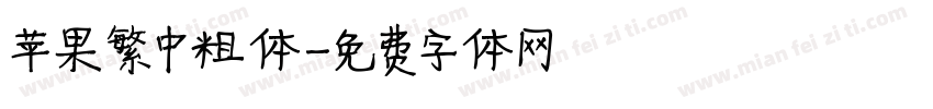 苹果繁中粗体字体转换