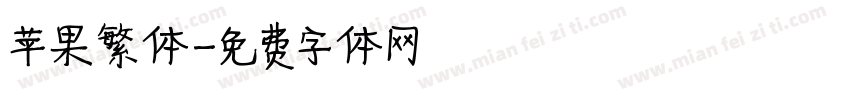 苹果繁体字体转换