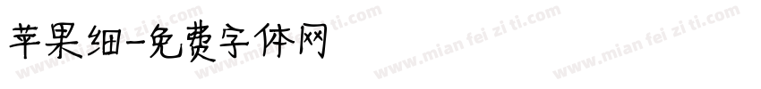 苹果细字体转换