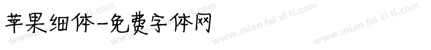 苹果细体字体转换