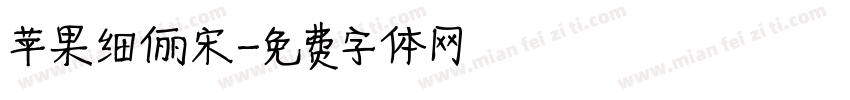 苹果细俪宋字体转换