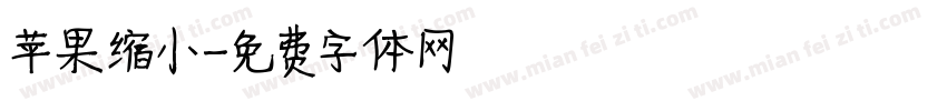 苹果缩小字体转换