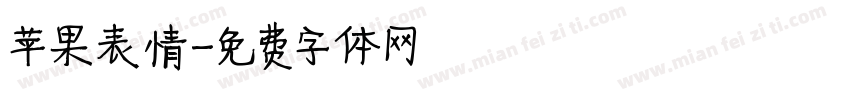 苹果表情字体转换
