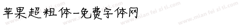 苹果超粗体字体转换